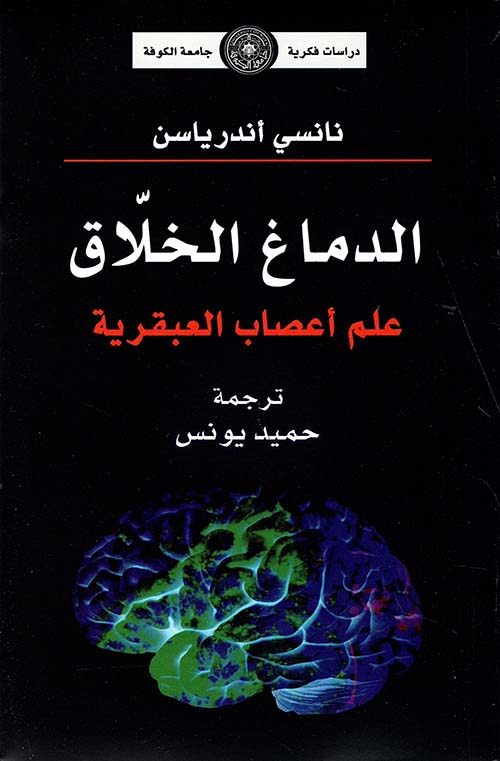 الدماغ الخلاق ؛ علم أعصاب العبقرية