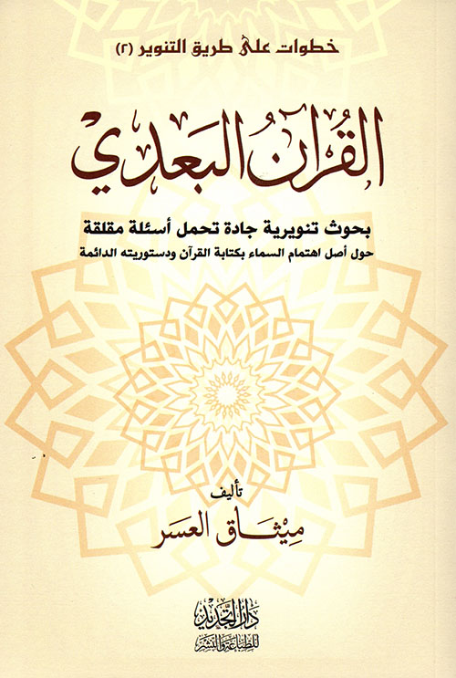القرآن البعدي