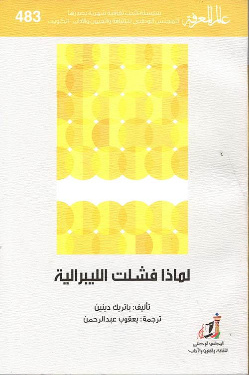 لماذا فشلت الليبرالية