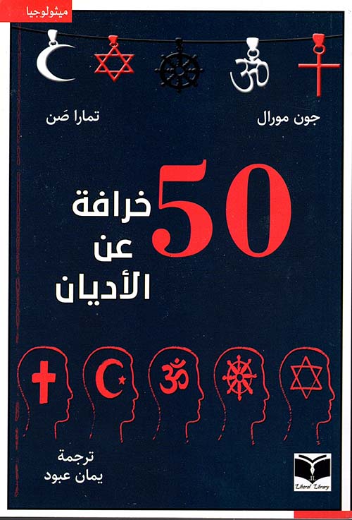 50 خرافة عن الأديان