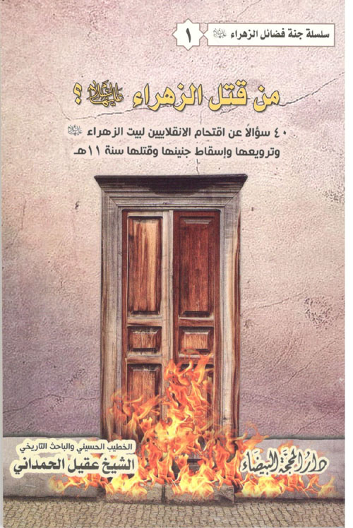 من قتل الزهراء