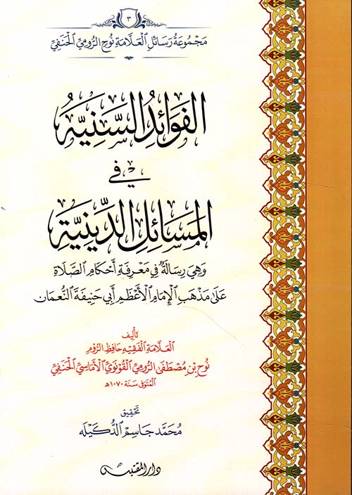 الفوائد السنية في المسائل الدينية ؛ وهي رسالة في معرفة أحكام الصلاة على مذهب الإمام الأعظم أبي حنيفة النعمان