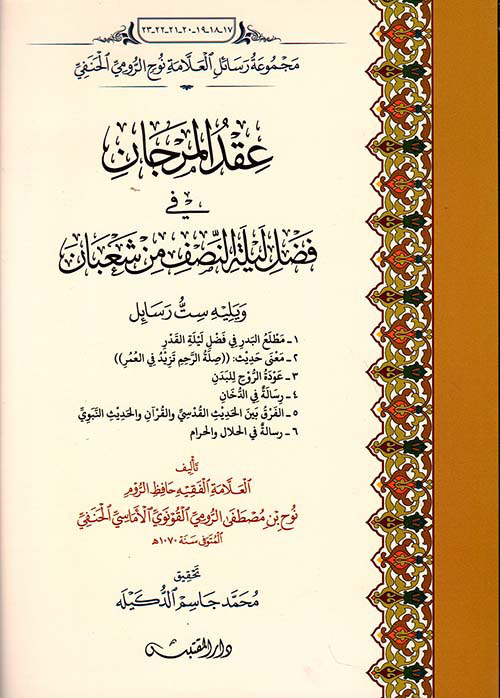 عقد المرجان في فضل ليلة النصف من شعبان