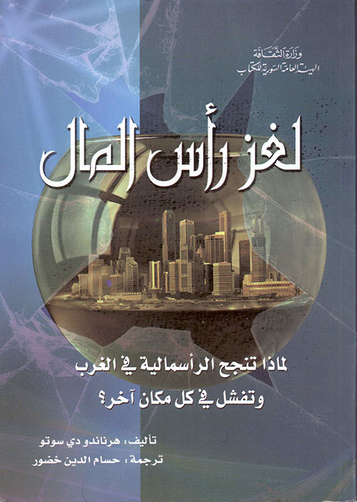 لغز رأس المال - لماذا تنجح الرأسمالية في الغرب وتفشل في كل مكان آخر ؟
