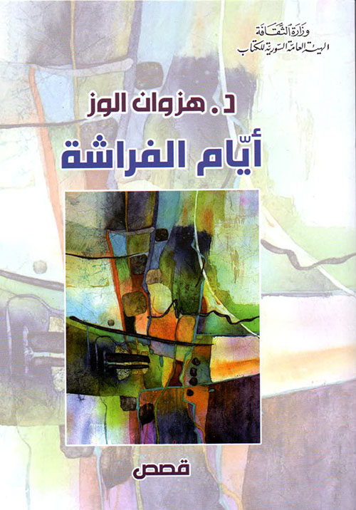 أيام الفراشة