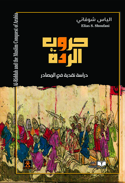 حروب الردة (دراسة نقدية في المصادر )