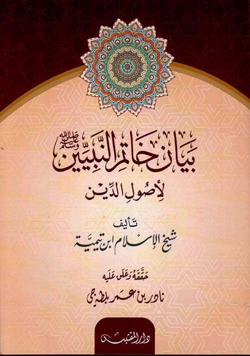 بيان خاتم النبيين صلى الله عليه وسلم ؛ لأصول الدين