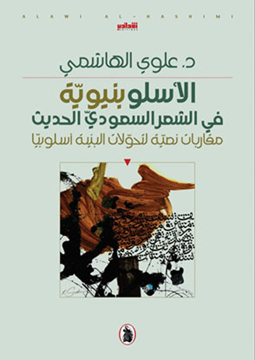 الأسلوبنيوية في الشعر السعودي الحديث ؛ مقاربات نصية لتحولات البنية أسلوبياً