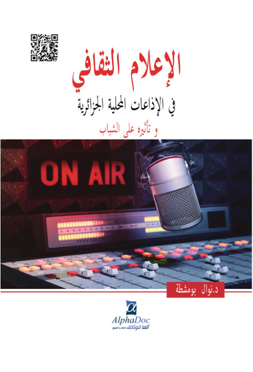 الإعلام الثقافي في الإذاعات المحلية الجزائرية وتأثيره على الشباب