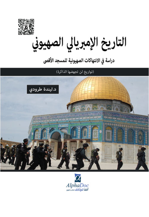 التاريخ الامبريالي الصهيوني : دراسة في الانتهاكات الصهيونية للمسجد الاقصى المبارك (تواريخ لن تجهضها الذاكرة)