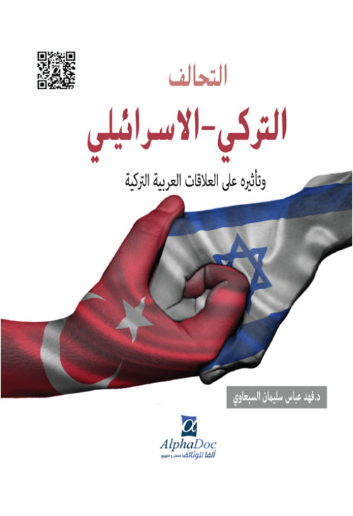 التحالف التركي - الاسرائيلي وتأثيره على العلاقات العربية التركية
