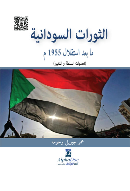 الثورات السودانية ما بعد الإستقلال (تحديات السلطة والتغيير)