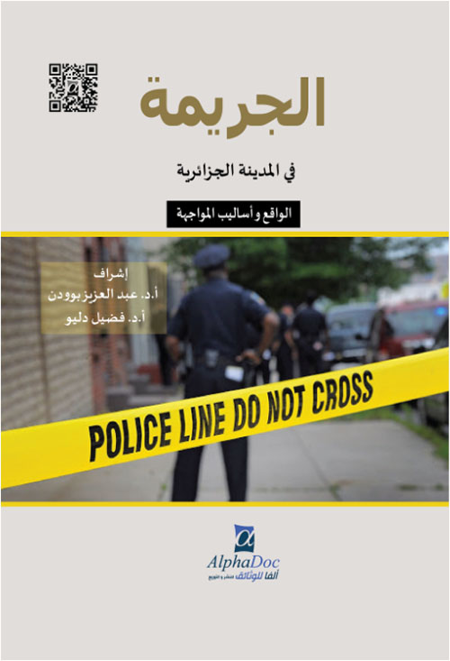 الجريمة في المدينة الجزائرية - الواقع وأساليب المواجهة