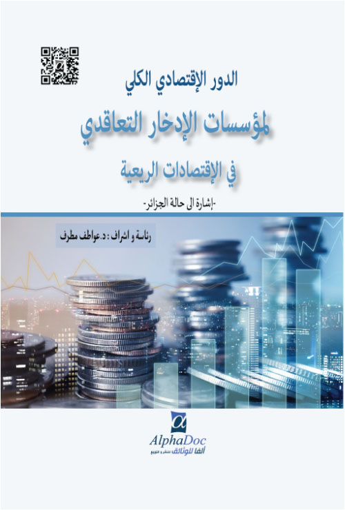 الدور الاقتصادي الكلي لمؤسسات الإدخار كالتعاقدي في الاقتصادات الريعية - اشارة إلى حالة الجزائر