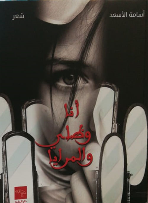 أنا وظلي والمرايا