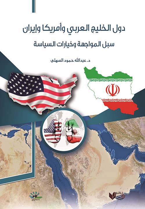 دول الخليج العربي وأمريكا وإيران ؛ سبل المواجهة وخيارات السياسة