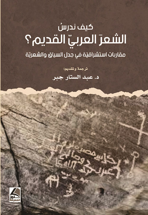 كيف ندرس الشعر العربي القديم؟ مقاربات استشراقية في جدل السياق والشعرية - شاموا