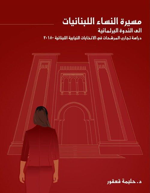 مسيرة النساء اللبنانيات إلى الندوة البرلمانية
