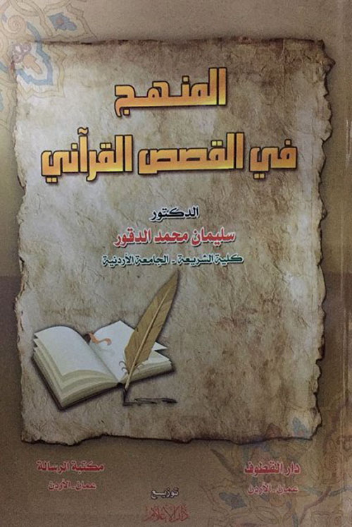 المنهج في القصص القرآني