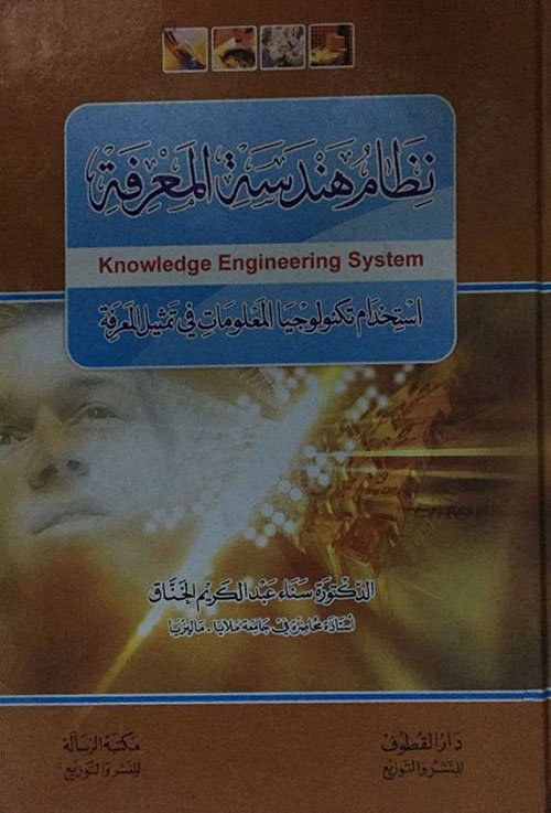 نظام هندسة المعرفة : استخدام تكنولوجيا المعلومات في تمثيل المعرفة
