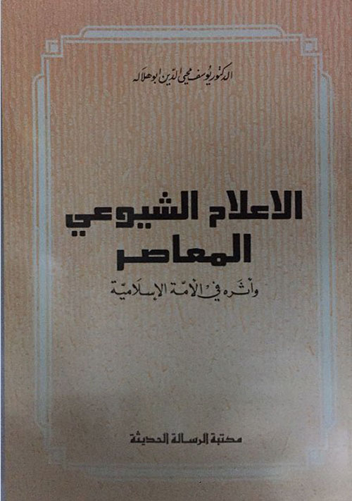 الاعلام الشيوعي المعاصر وأثره في الأمة الإسلامية