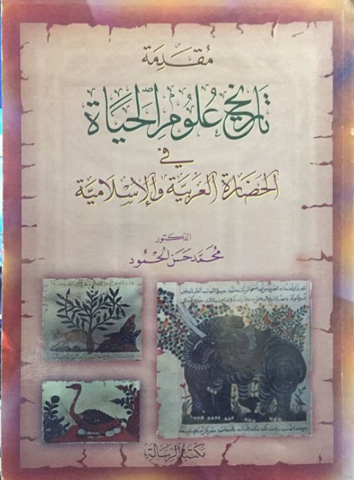 مقدمة تاريخ علوم الحياة في الحضارة العربية والإسلامية