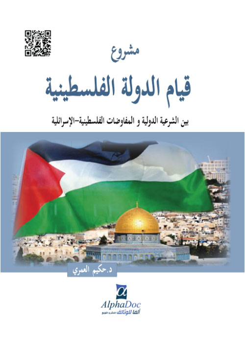 مشروع قيام الدولة الفلسطينية بين الشرعية الدولية والمفاوضات الفلسطينية - الاسرائيلية