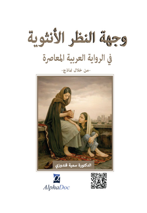 وجهة النظر الأنثوية في الرواية العربية المعاصرة من خلال نماذج