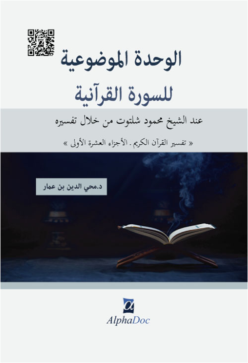 الوحدة الموضوعية للسورة القرآنية عند الشيخ محمود شلتوت