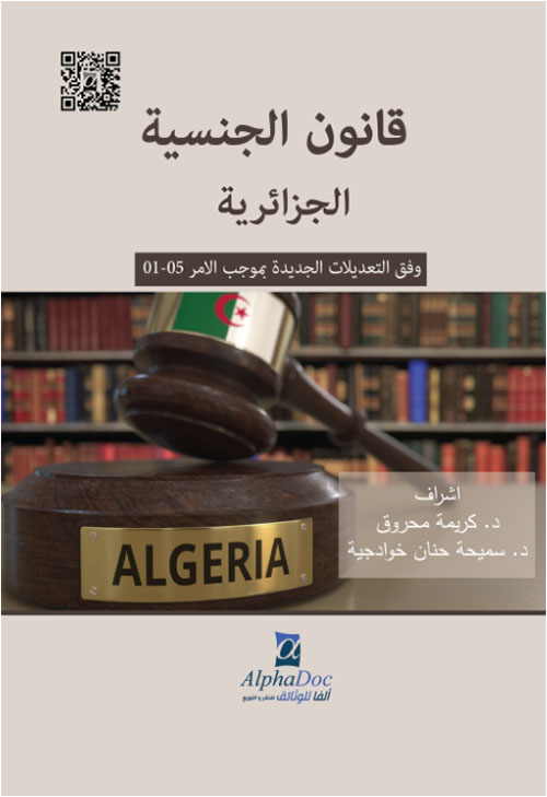 قانون الجنسية الجزائرية وفق التعديلات الجديدة بموجب الامر 05-01