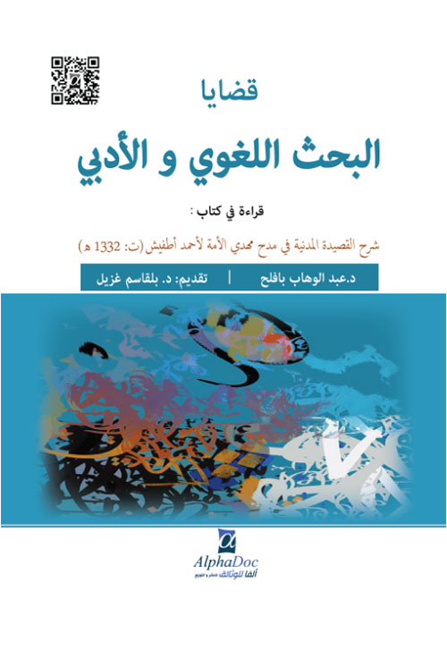 قضايا البحث اللغوي والأدبي - قراءة في كتاب شرح "القصيدة المدنية في مدح مهدي الامة" لأمحمد أطفيش (ت:1332هـ)
