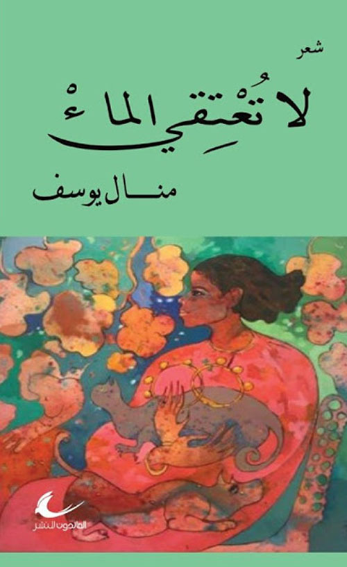 لا تعتقي الماء