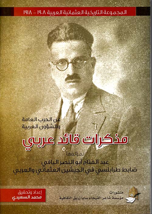 مذكرات قائد عربي عبد الفتاح أبو النصر اليافي