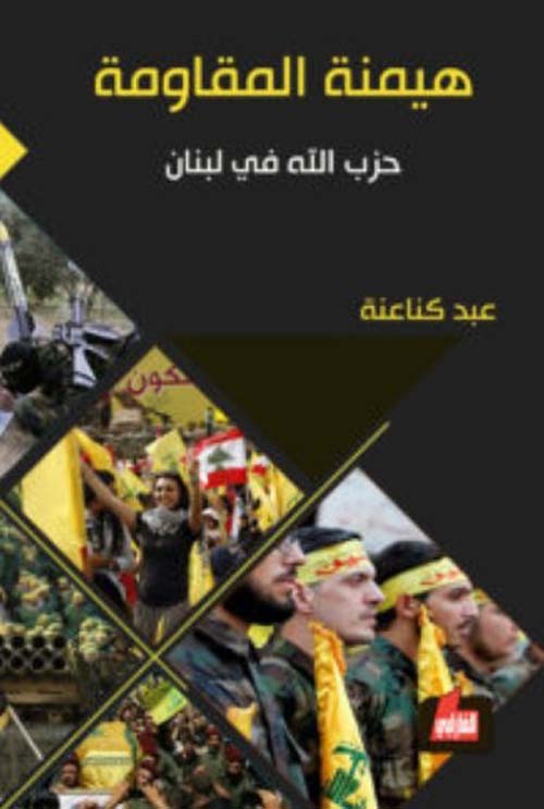 هيمنة المقاومة ؛ حزب الله في لبنان