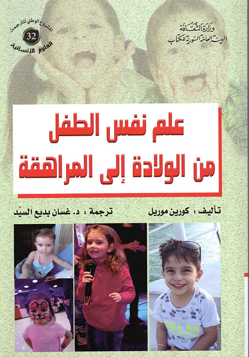 علم نفس الطفل من الولادة إلى المراهقة