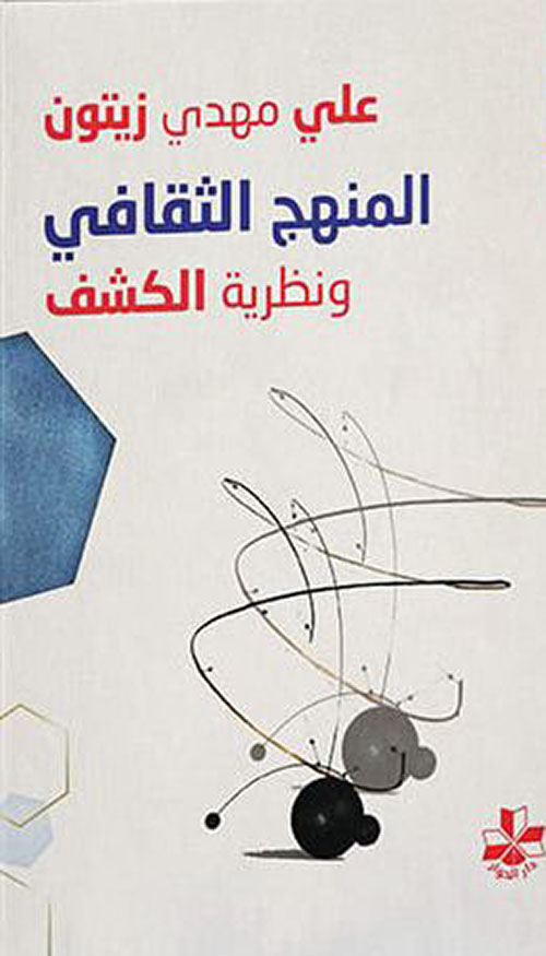 المنهج الثقافي ونظرية الكشف