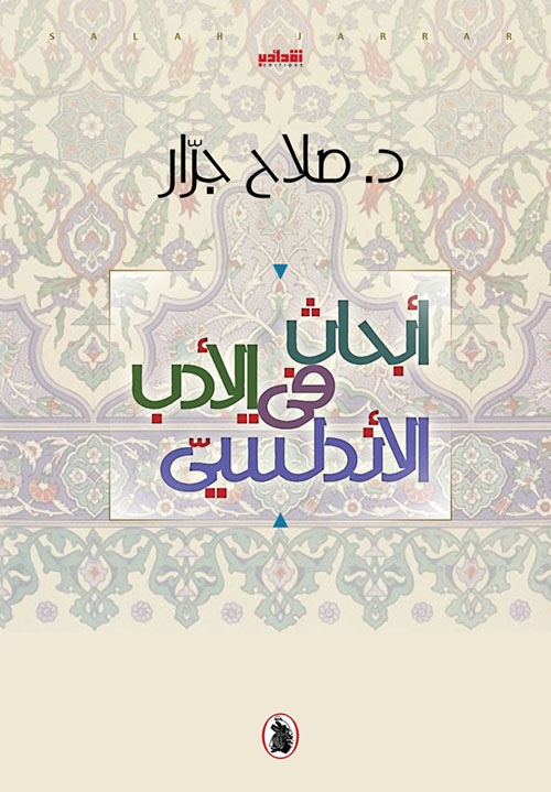 أبحاث في الأدب الأندلسي