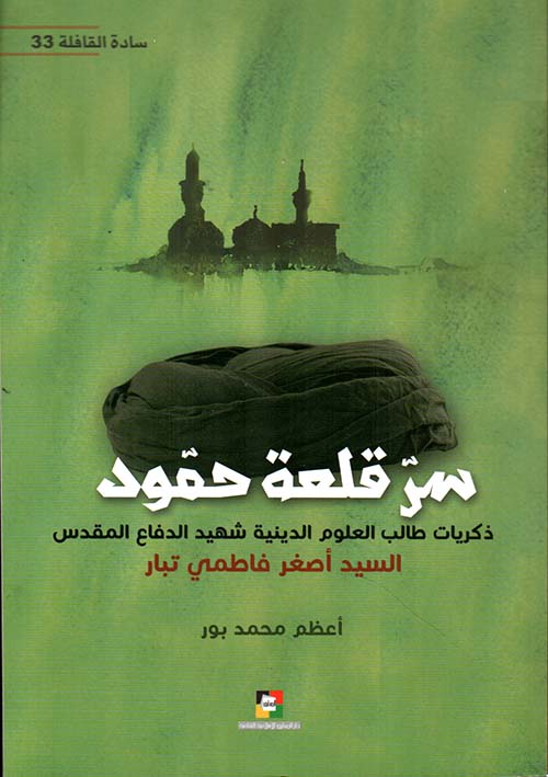 سر قلعة حمود : ذكريات طالب العلوم الدينية شهيد الدفاع المقدس السيد أصغر فاطمي تبار