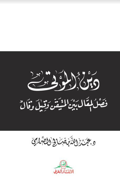 دين الموتى : فصل المقال بين المتيقن وقيل وقال