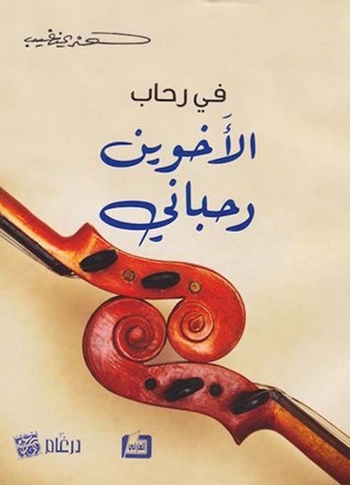 في رحاب الأخوين رحباني