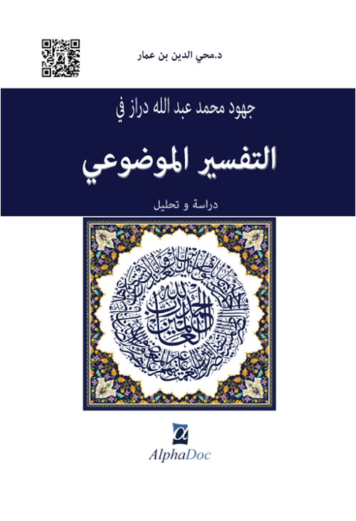 جهود محمد عبد الله دراز في التفسير الموضوعي - دراسة وتحليل
