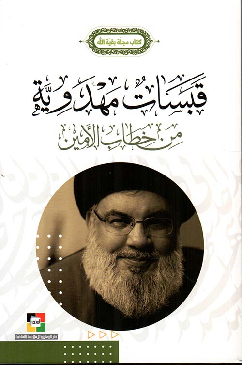 قبسات مهدوية ؛ من خطاب الأمين