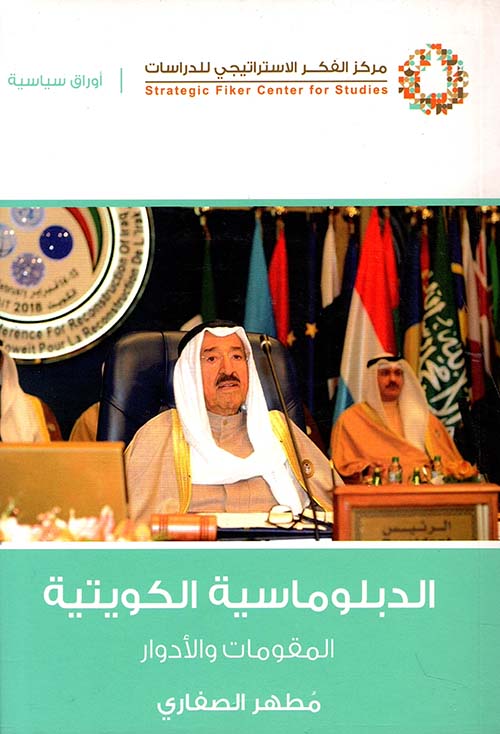 الدبلوماسية الكويتية ؛ المقومات والأدوار