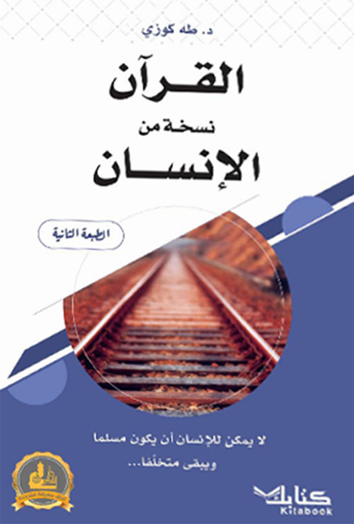 القرآن نسخة من الإنسان