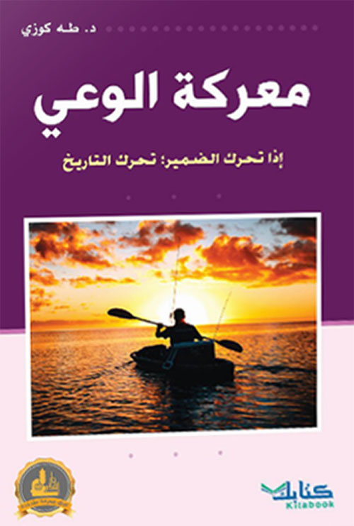 معركة الوعي