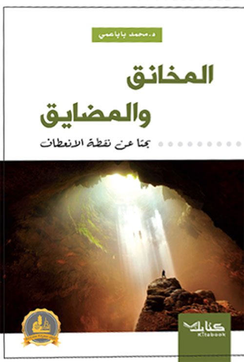 المخانق والمضايق .. بحثاً عن نقطة الانعطاف