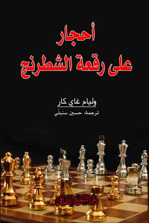 احجار على رقعة الشطرنج pdf