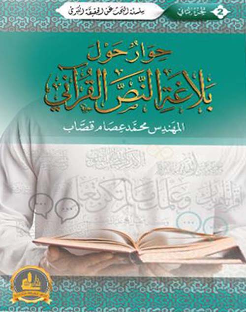 حوار حول بلاغة النص القرآني