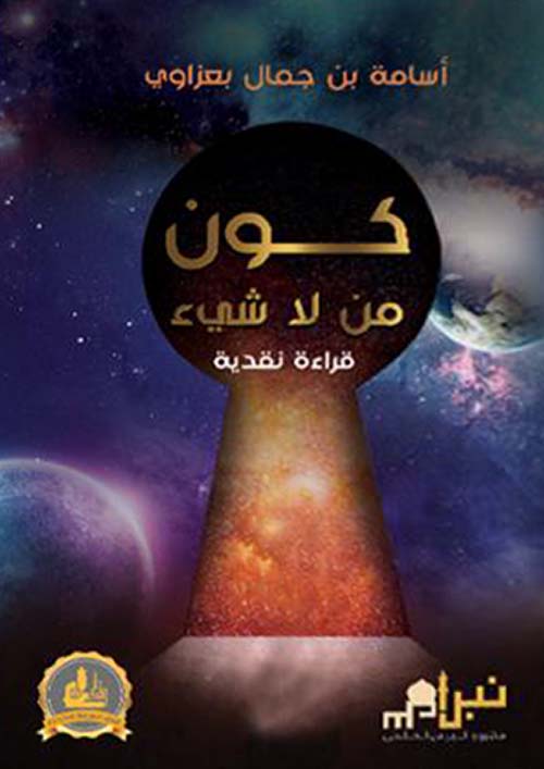 كون من لا شيء ؛ قراءة نقدية