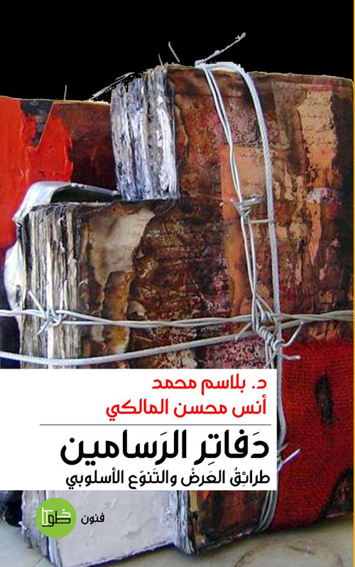 دفاتر الرسامين